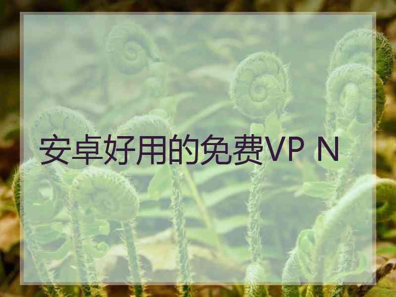 安卓好用的免费VP N