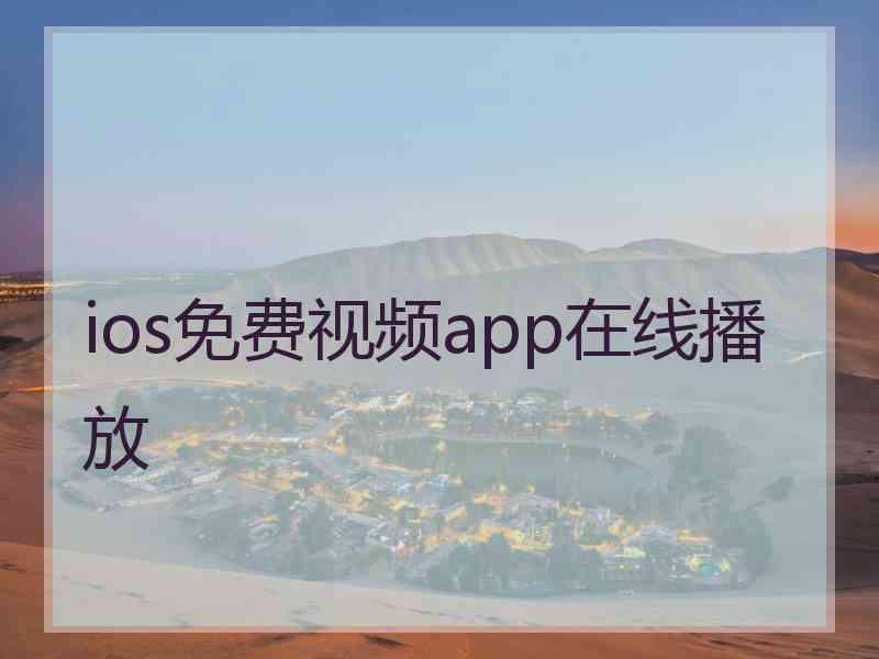 ios免费视频app在线播放