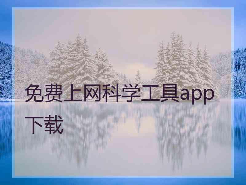 免费上网科学工具app下载