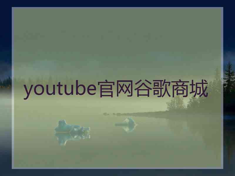 youtube官网谷歌商城