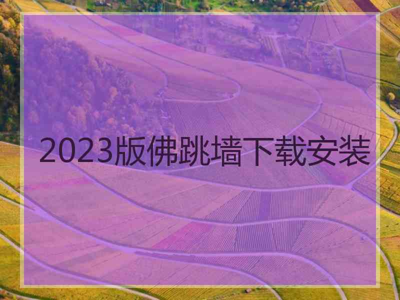 2023版佛跳墙下载安装