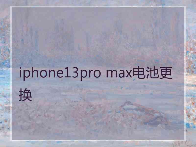 iphone13pro max电池更换