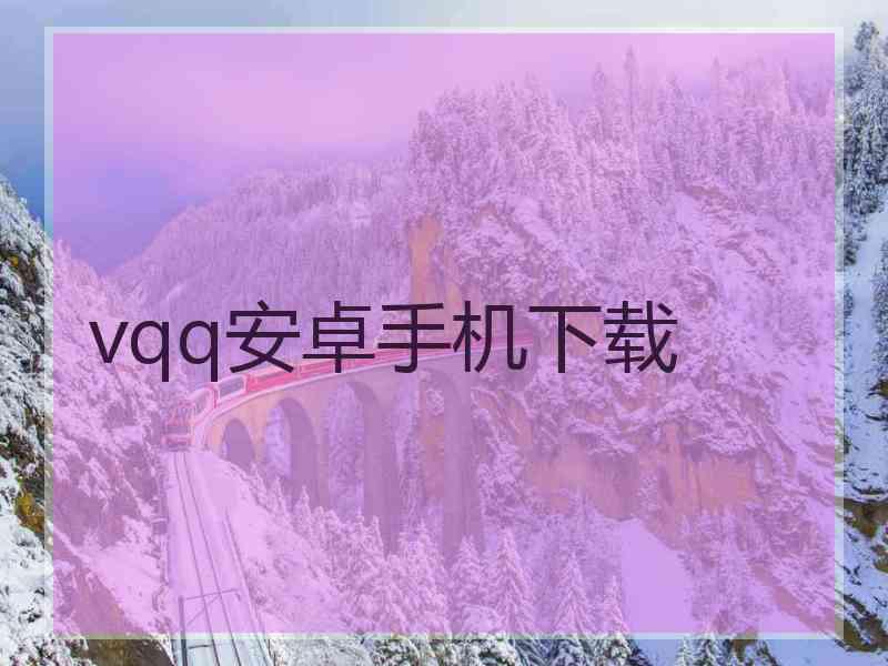 vqq安卓手机下载