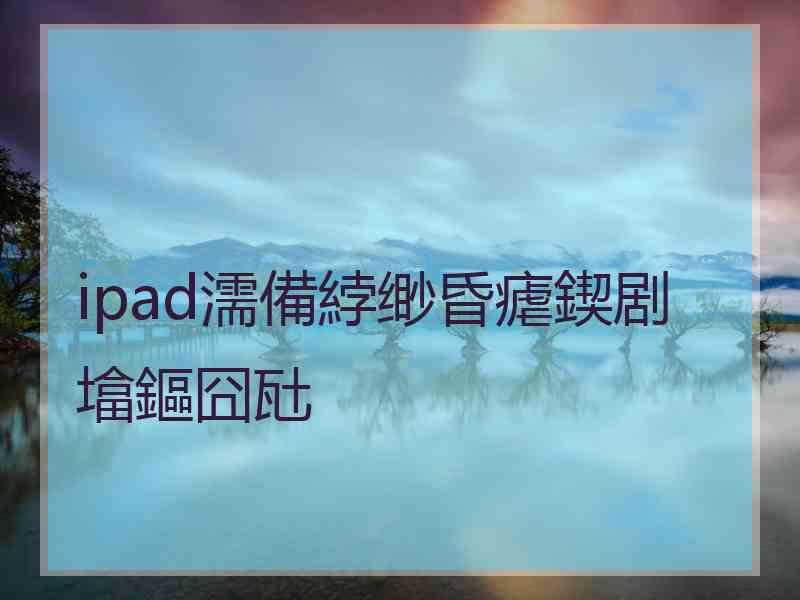 ipad濡備綍缈昏瘧鍥剧墖鏂囧瓧