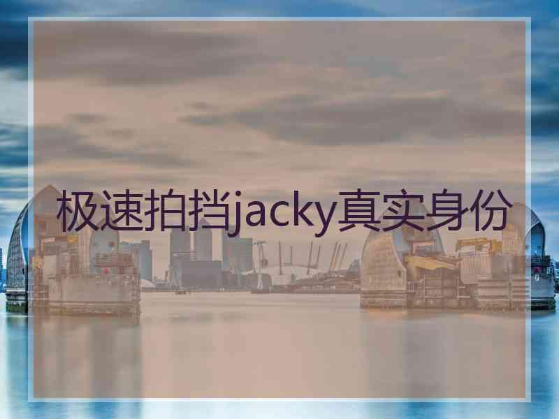 极速拍挡jacky真实身份