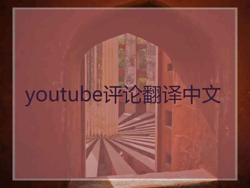 youtube评论翻译中文