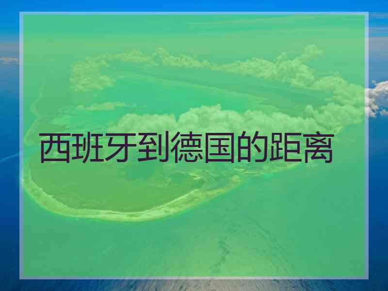 西班牙到德国的距离