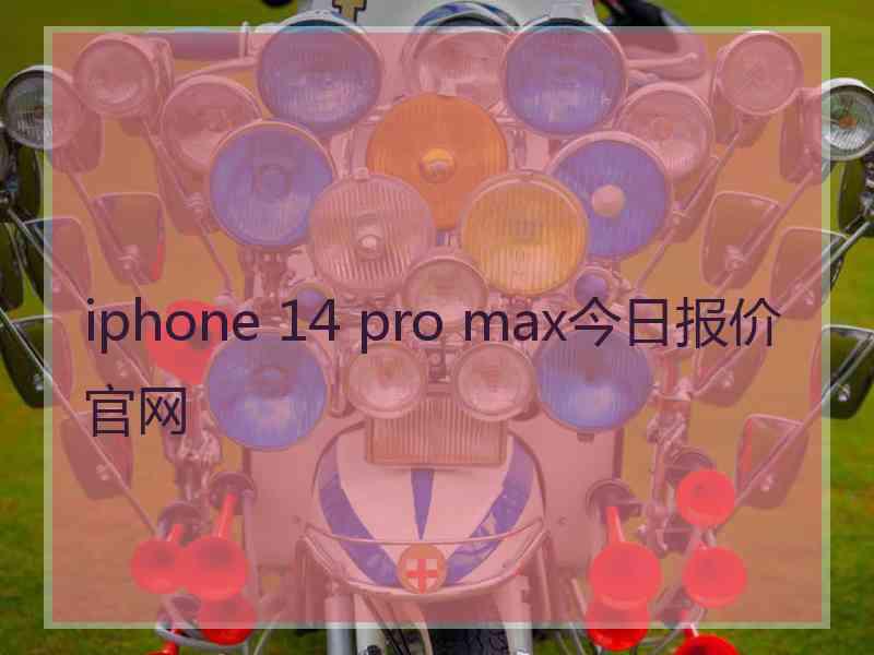 iphone 14 pro max今日报价官网