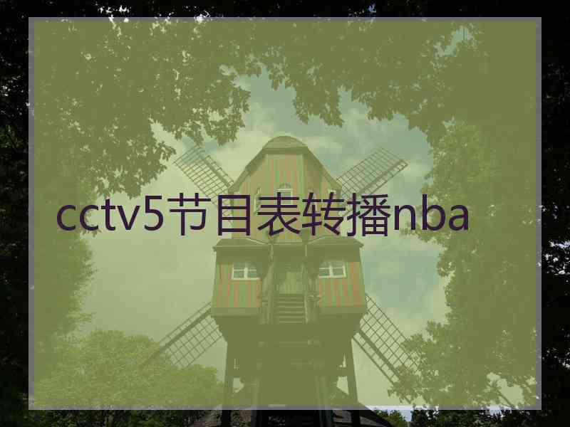 cctv5节目表转播nba