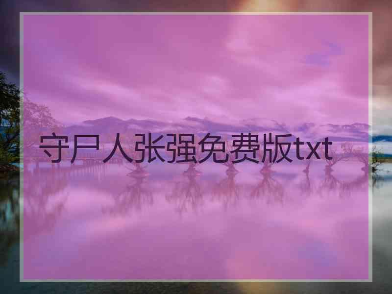 守尸人张强免费版txt