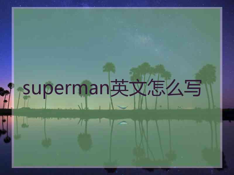 superman英文怎么写