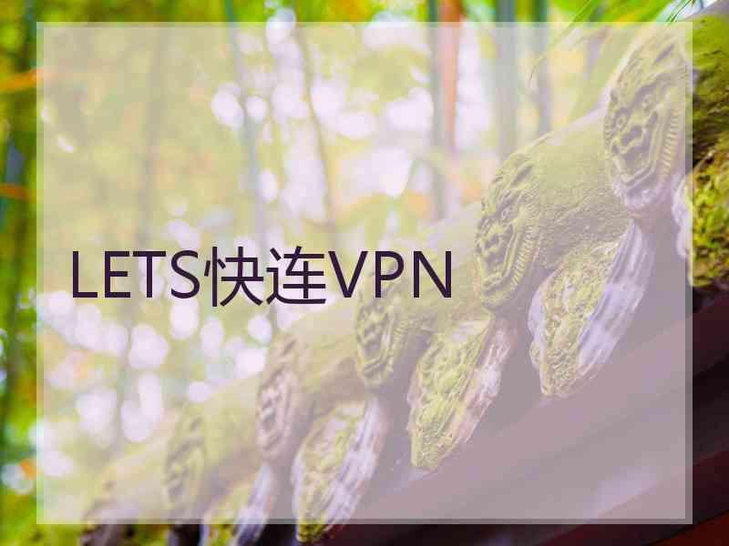 LETS快连VPN