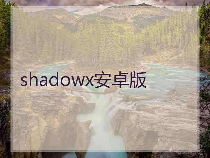 shadowx安卓版