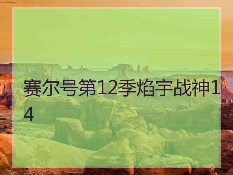 赛尔号第12季焰宇战神14