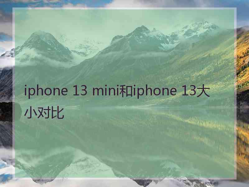 iphone 13 mini和iphone 13大小对比