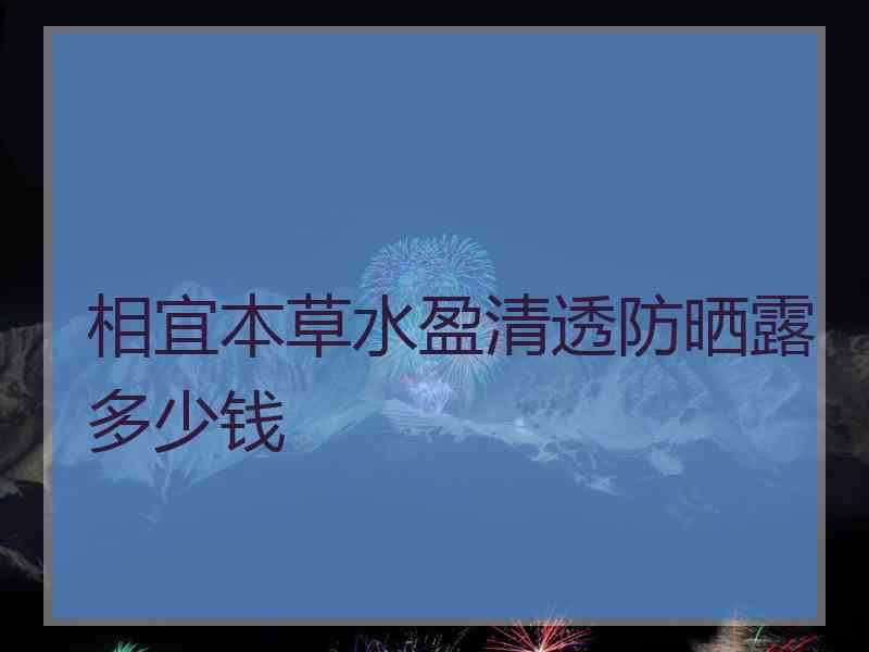 相宜本草水盈清透防晒露多少钱