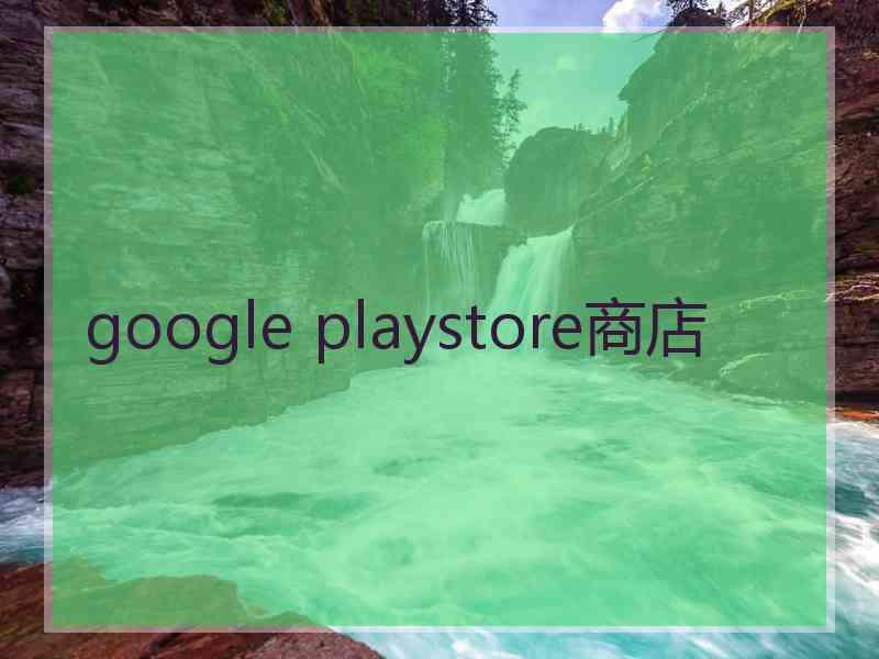 google playstore商店