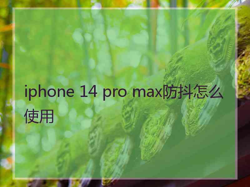 iphone 14 pro max防抖怎么使用