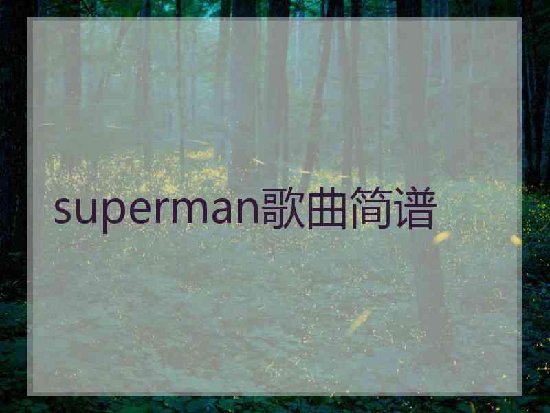 superman歌曲简谱