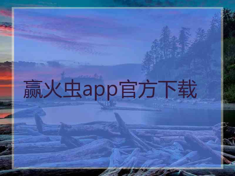 赢火虫app官方下载