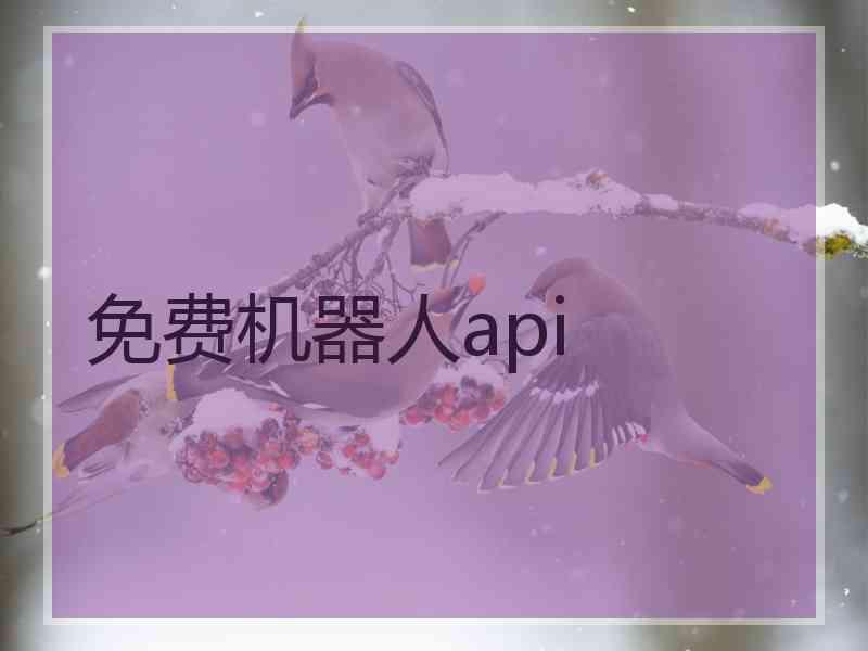 免费机器人api