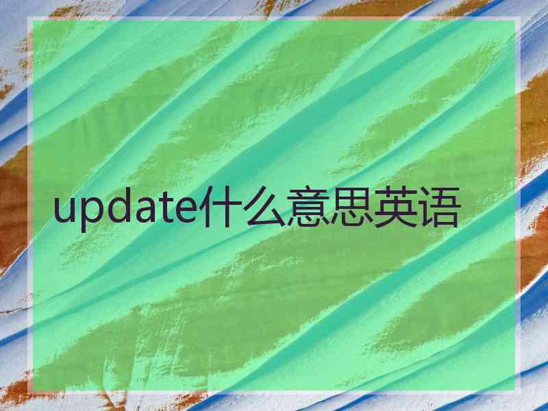 update什么意思英语