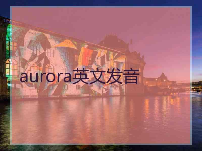 aurora英文发音