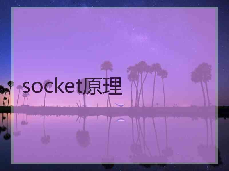 socket原理