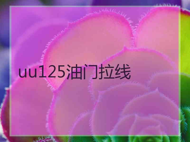 uu125油门拉线