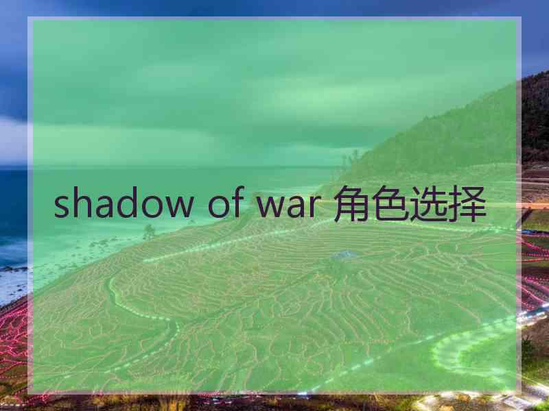 shadow of war 角色选择