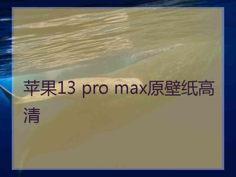 苹果13 pro max原壁纸高清