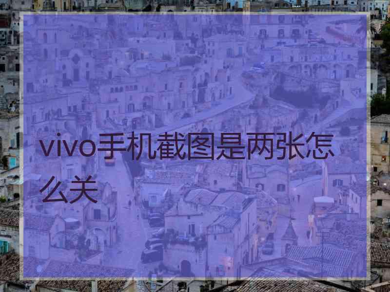 vivo手机截图是两张怎么关