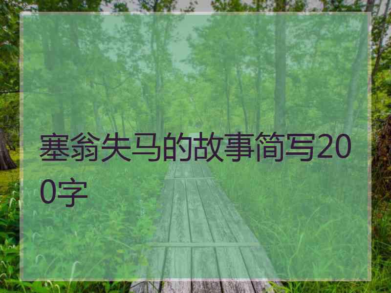 塞翁失马的故事简写200字