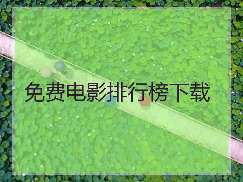 免费电影排行榜下载