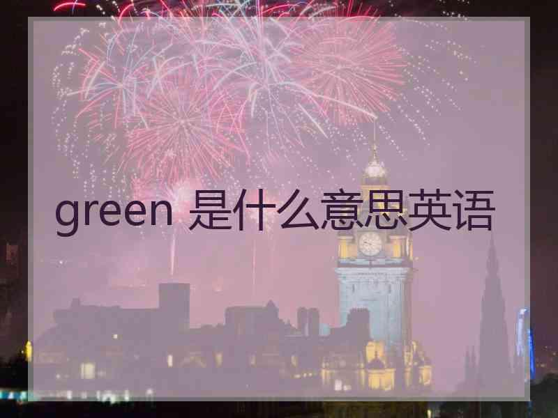 green 是什么意思英语