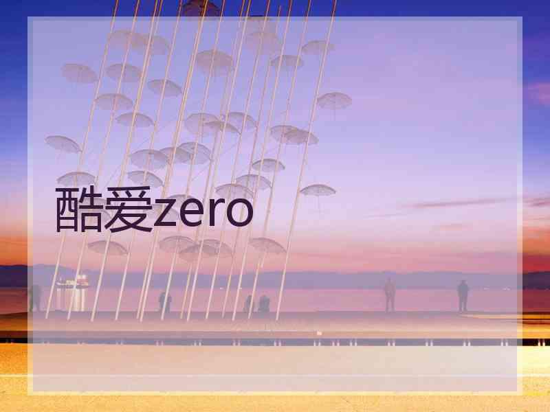 酷爱zero