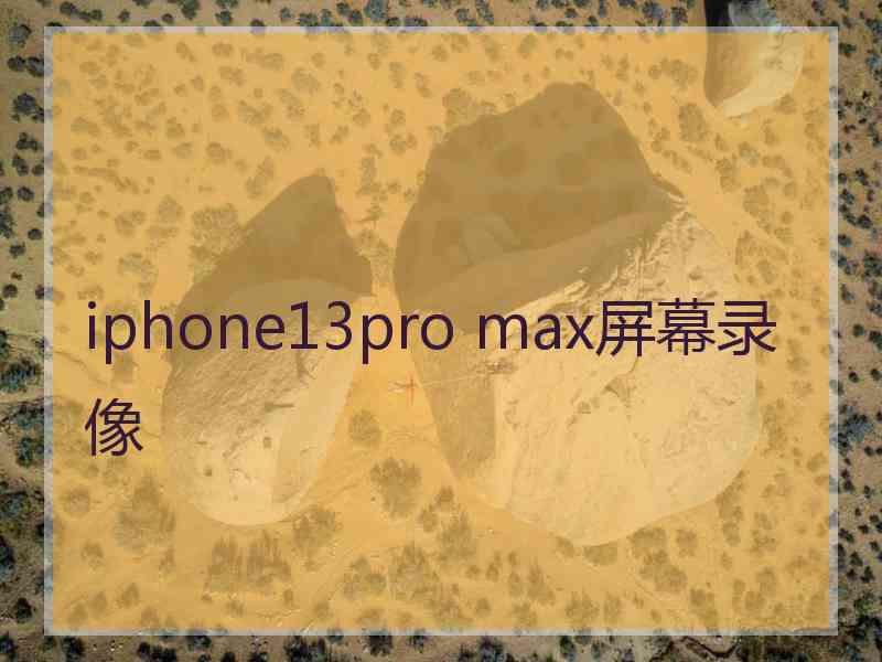 iphone13pro max屏幕录像