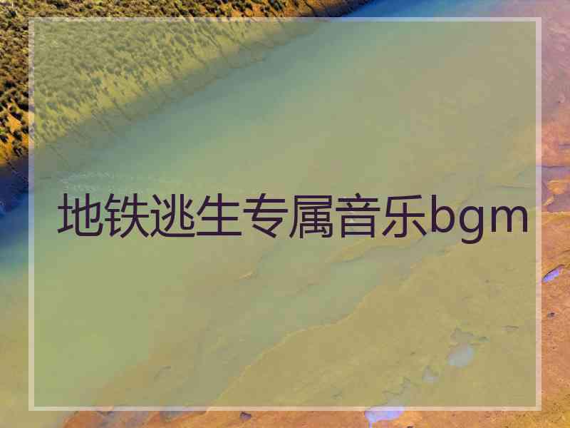 地铁逃生专属音乐bgm