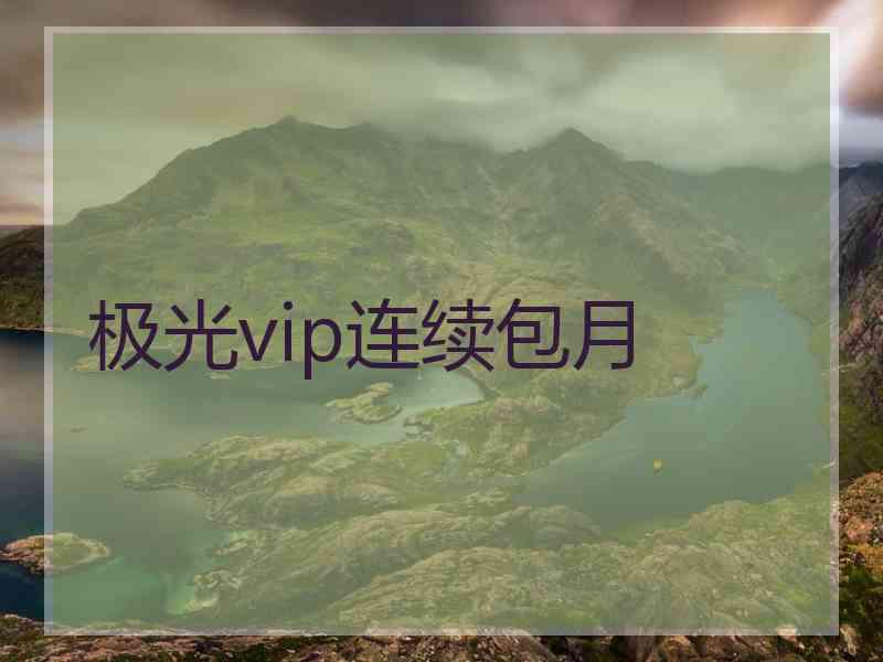 极光vip连续包月