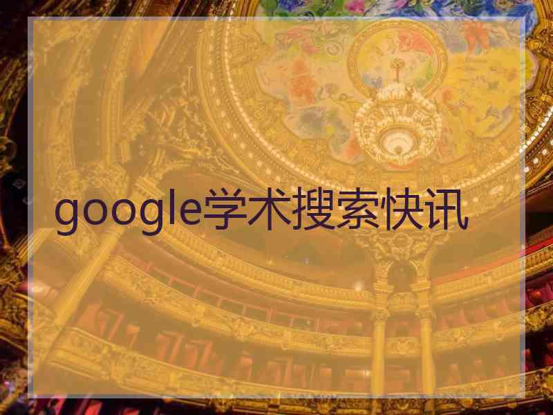 google学术搜索快讯