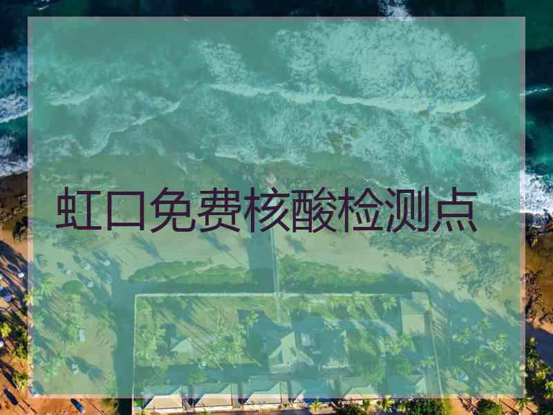 虹口免费核酸检测点