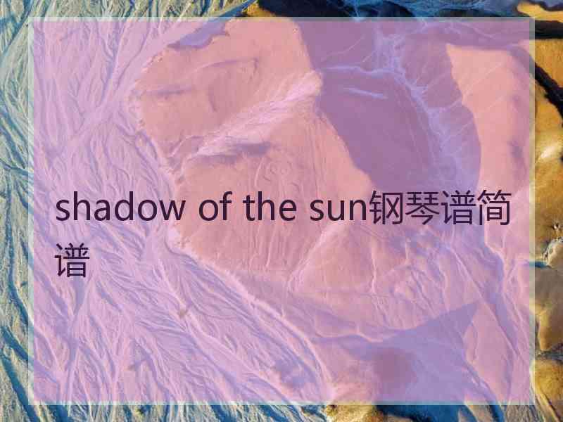 shadow of the sun钢琴谱简谱