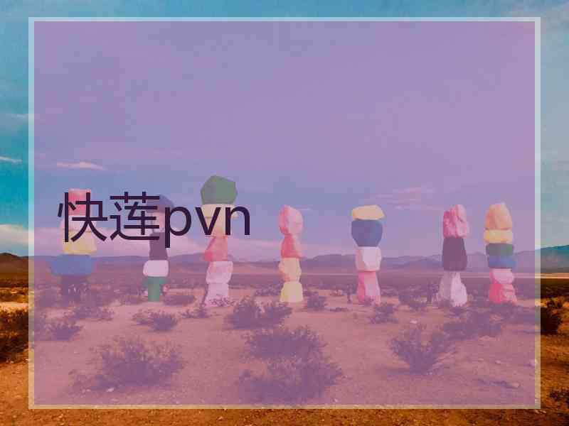 快莲pvn