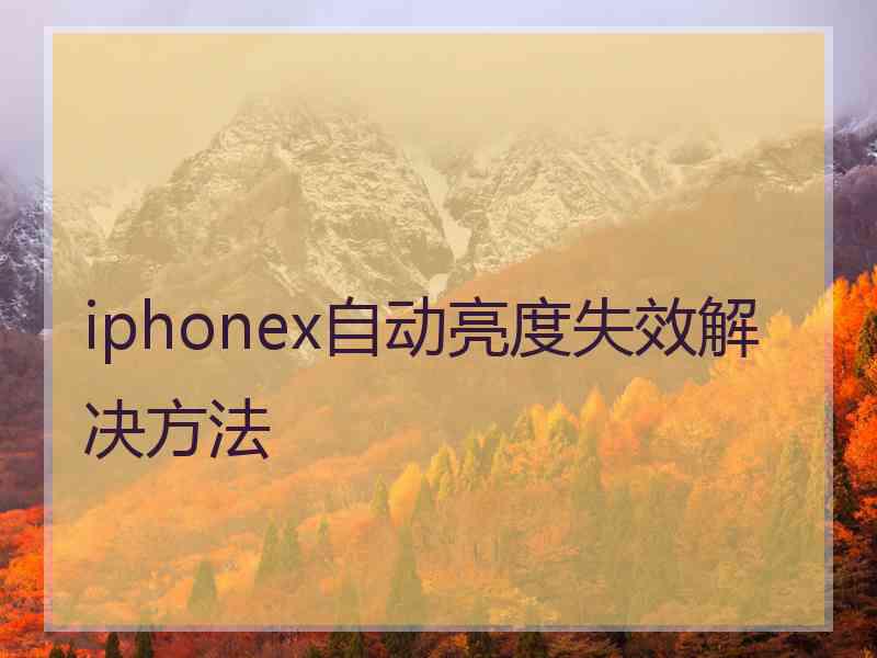 iphonex自动亮度失效解决方法