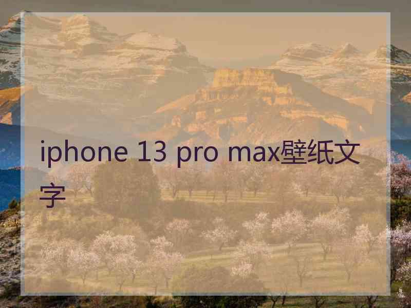 iphone 13 pro max壁纸文字