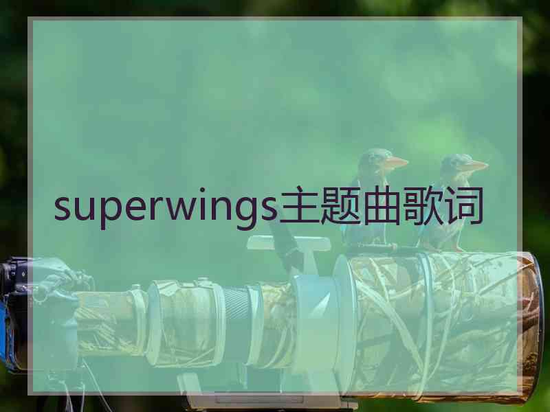 superwings主题曲歌词