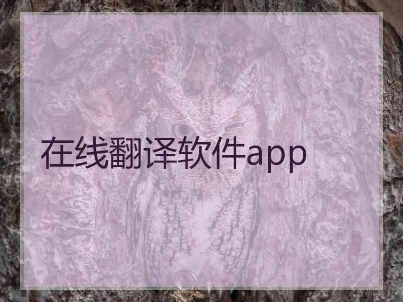 在线翻译软件app