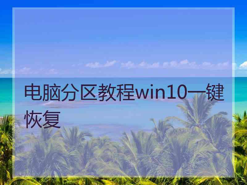 电脑分区教程win10一键恢复