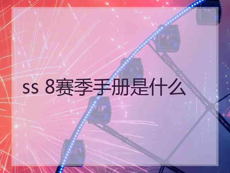 ss 8赛季手册是什么