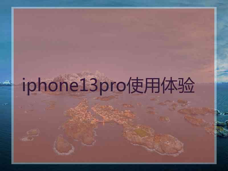 iphone13pro使用体验